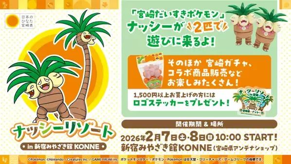「宮崎だいすきポケモン」ナッシーが2月7日(土)・8日(日) 「新宿みやざき館KONNE」に登場　完熟きんかんたまたまナッシーVer.をはじめ、ナッシーコラボ商品を販売します！