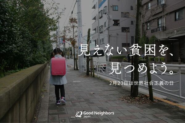 日本の「見えない貧困」を見つめる日　支援現場から浮かび上がる、子どもたちの実像　物価高で十分な食事をとれない家庭が多数【世界社会正義の日】