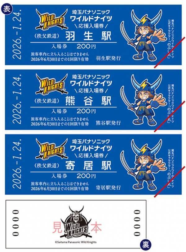 ラグビータウン熊谷で応援キャンペーン「埼玉パナソニックワイルドナイツ応援入場券」1/24(土)から販売