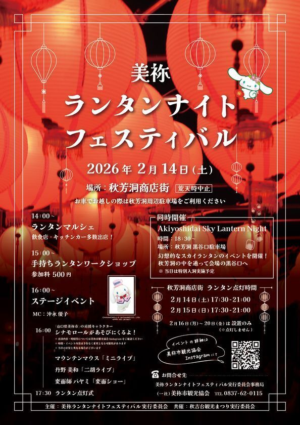 「美祢ランタンナイトフェスティバル」「Akiyoshidai Sky Lantern Night」開催