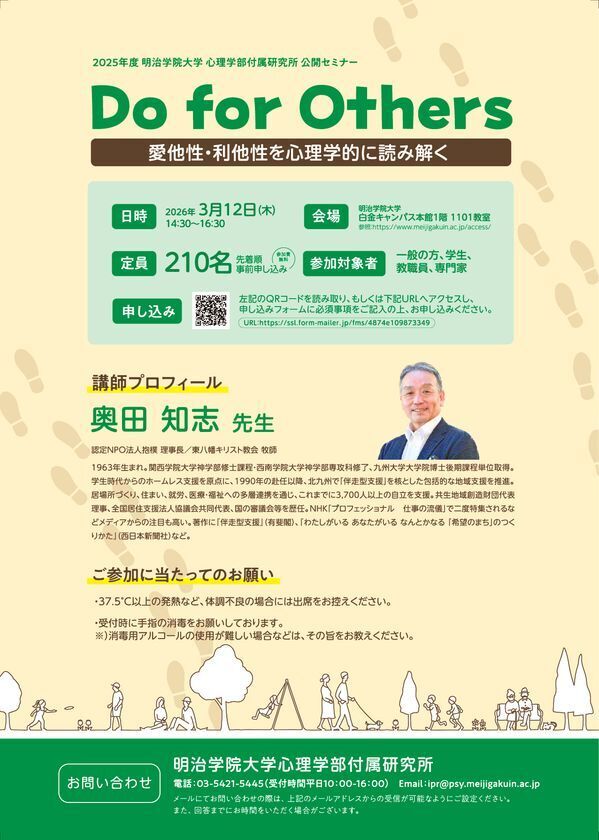 明治学院大学 心理学部付属研究所、伴走型支援の実践者・奥田知志氏を招き「Do for Others」をテーマに「つながり」の再構築を考える