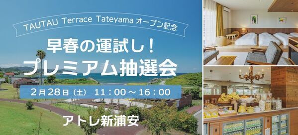 【TAUTAU Terrace Tateyamaオープン記念】アトレ新浦安、ペアご宿泊招待券や豪華賞品が当たる『早春の運試し！プレミアム抽選会』を2月28日(土)に開催