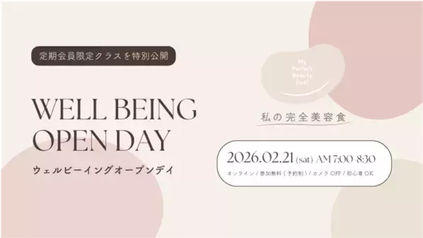 「私の完全美容食」が定期会員限定のウェルビーイングプログラムを2/21(土)は一般公開
