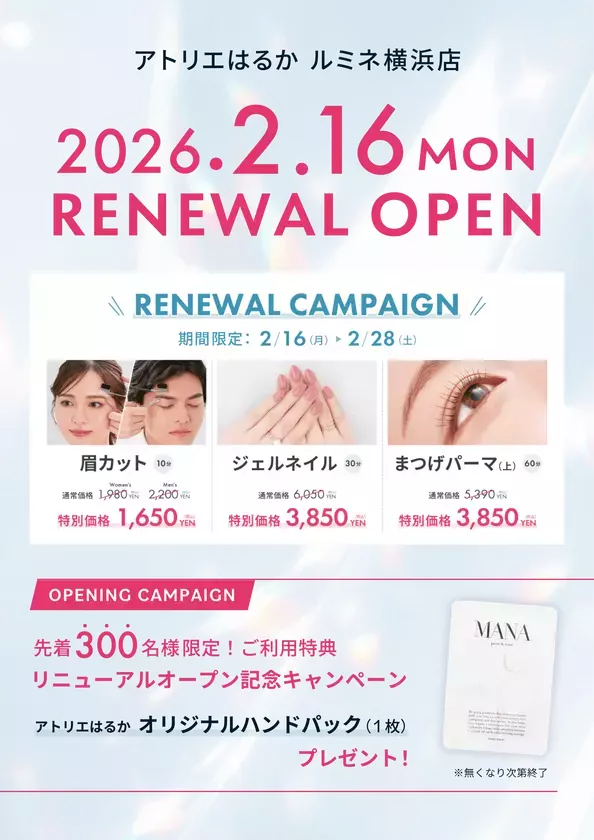 横浜駅直結のヘアメイク専門店『アトリエはるか ルミネ横浜店』が、2026年2月16日(月)リニューアルオープン！