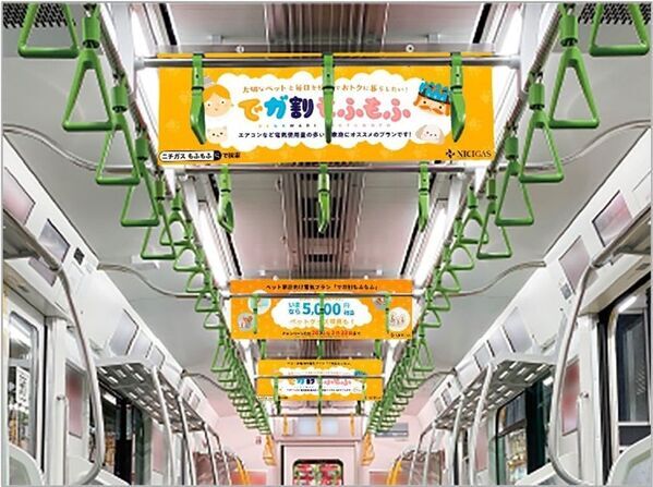 ニチガスグループ初の中づりジャック！『でガ割もふもふ』がJR東日本山手線と東京メトロ全線を彩ります