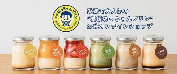 愛媛の人気プリン専門店「愛媛坊っちゃんプリン」昨年末にECサイトオープン！全国のお客様へ愛媛の味をお届け