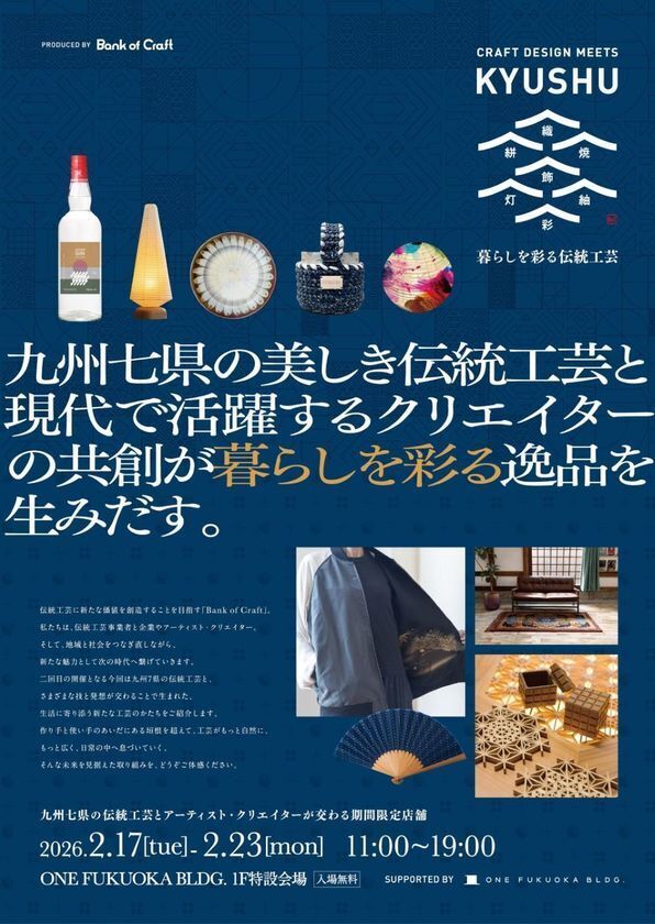 2月17日(火)から福岡市で開催する体験型展示会「CRAFT DESIGN MEETS KYUSHU」の詳細を発表九州7県の伝統工芸×クリエイターによる共創作品の一部を公開