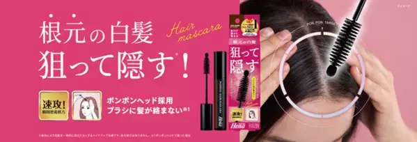 狙った白髪にピンポイントで塗る「テンスターHena ポンポン付きヘアマスカラ」が新登場！