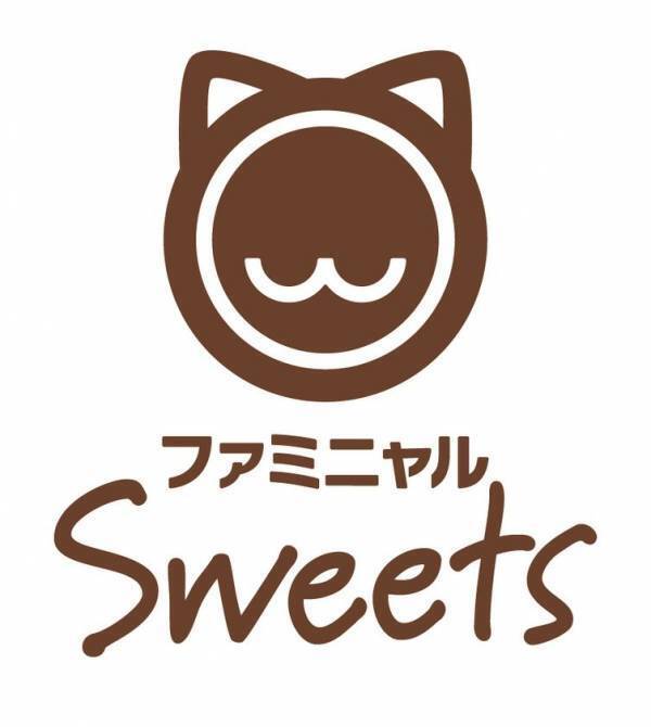 2月22日はねこの日！毎年過去最高の売上を更新する「ファミリ～にゃ～ト大作戦！」2月10日(火)から開催　「mofusand」と初コラボの「ニャン者めし鋼」や肉球の形をしたスイーツなど17種類が登場！