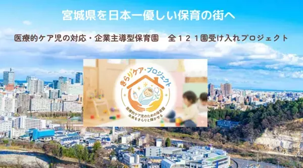 宮城を「日本一やさしい保育の街」にするための挑戦　医療的ケア児の受入率100％を目指し、3月6日(金)よりクラウドファンディングを開始