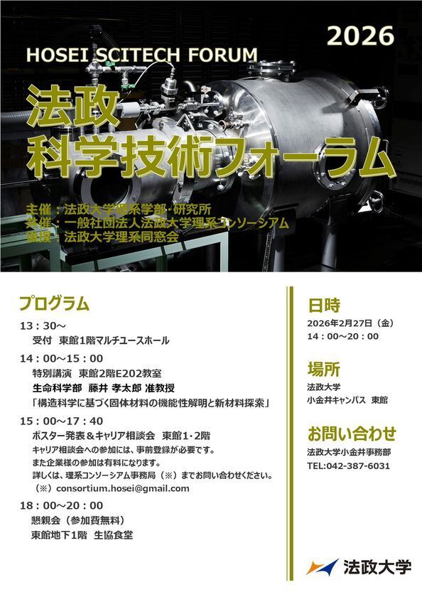 法政大学が「法政科学技術フォーラム2026」を2月27日(金)に開催120名を超える理系学生による研究発表を実施