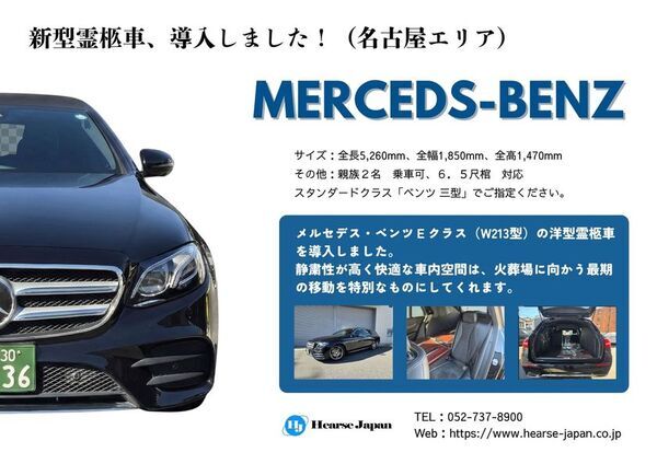 名古屋近郊の霊柩車手配に新たな選択肢-アルファードとベンツを導入