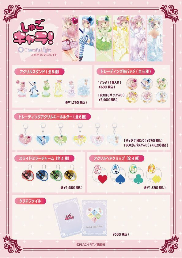『しゅごキャラ！』Charafu Lightフェア in アニメイトが2月7日(土)より開催決定！！