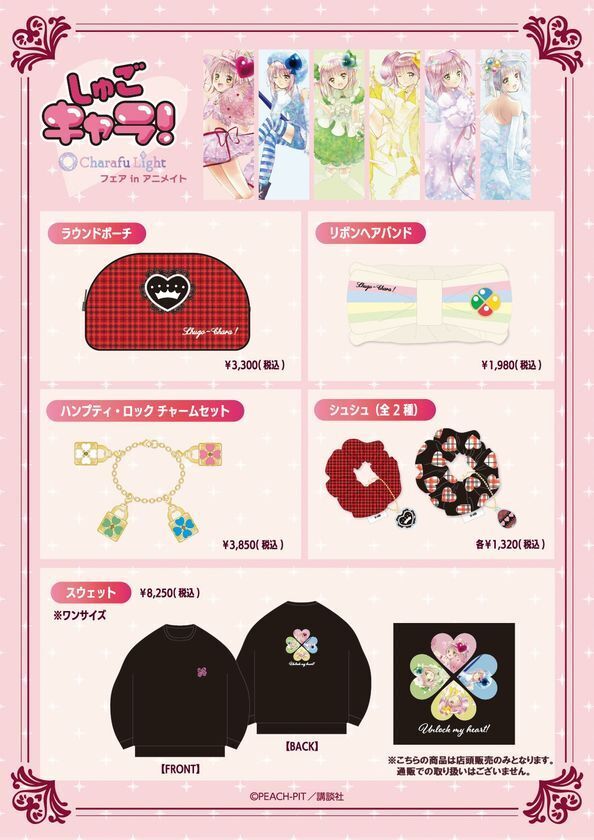 『しゅごキャラ！』Charafu Lightフェア in アニメイトが2月7日(土)より開催決定！！