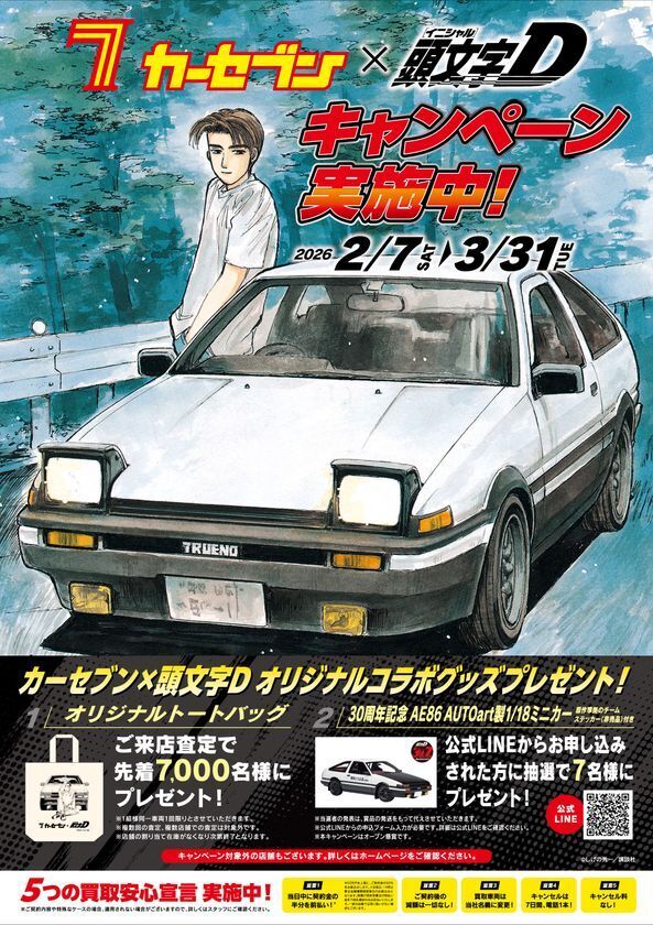 カーセブン、人気漫画『頭文字D』とコラボレーション！来店査定で限定コラボグッズがもらえる「春キャンペーン」開催