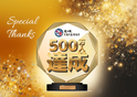 道の駅くるくる なると　ご来場者500万人達成！！「ご来場500万人達成記念・GOGO大感謝祭り」開催
