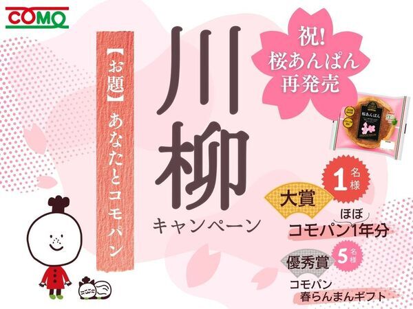 桜あんぱん再発売記念！3/2より「コモ川柳キャンペーン」開催！大賞はなんとコモパン1年分！？