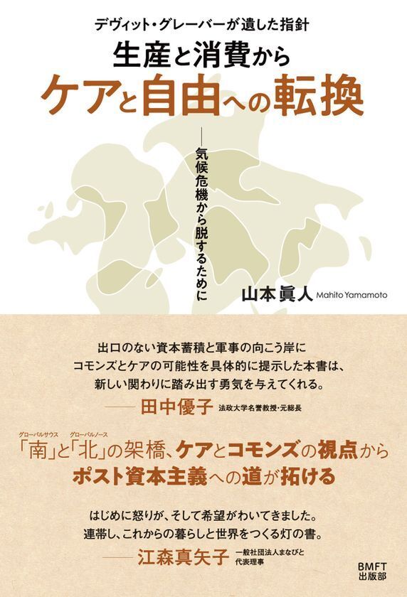 「コモンズ」と「ケア」をキーワードに、デヴィット・グレーバーが遺した指針の意味を解き明かす新刊『「生産と消費」から「ケアと自由」への転換』、2026年2月6日発売！