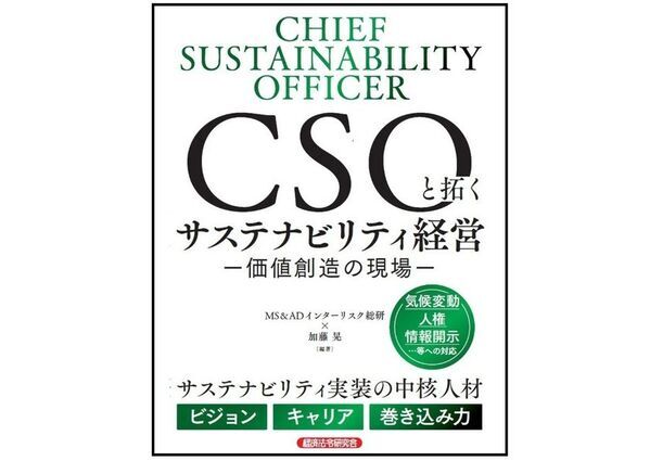 MS＆ADインターリスク総研株式会社、『CSOと拓くサステナビリティ経営　-価値創造の現場-』を2/9に発売！