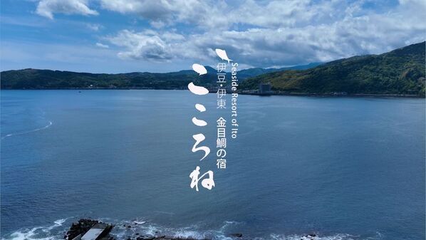 「伊豆・伊東 金目鯛の宿 こころね」、「楽天トラベルアワード2025 ゴールドアワード」を受賞
