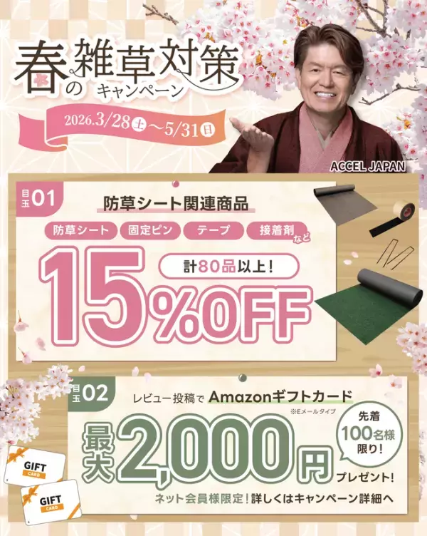 防草シート専門店「防草シート. com」春の雑草対策キャンペーンを開催