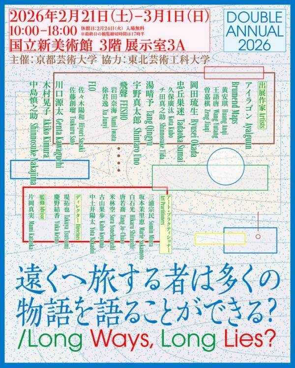 東北芸術工科大学が東京都内各所で3つの美術作品展を同時開催　【卒業・修了制作展［東京選抜］2025／DOUBLE ANNUAL 2026／TUAD ART-CONCEPT 2026】