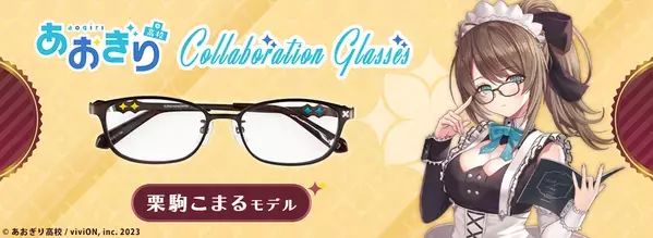 あおぎり高校 × 執事眼鏡eyemirror　第二弾　栗駒こまる モデル　2026年6月5日(金)より予約開始！