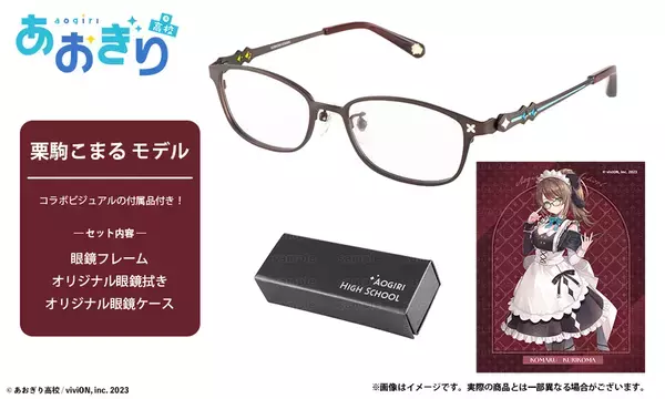 あおぎり高校 × 執事眼鏡eyemirror　第二弾　栗駒こまる モデル　2026年6月5日(金)より予約開始！