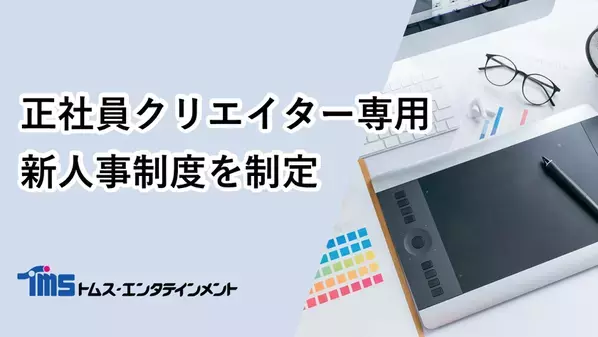 トムス・エンタテインメントは、持続可能なアニメ制作体制の構築に向け、正社員クリエイター専用の新人事制度を制定