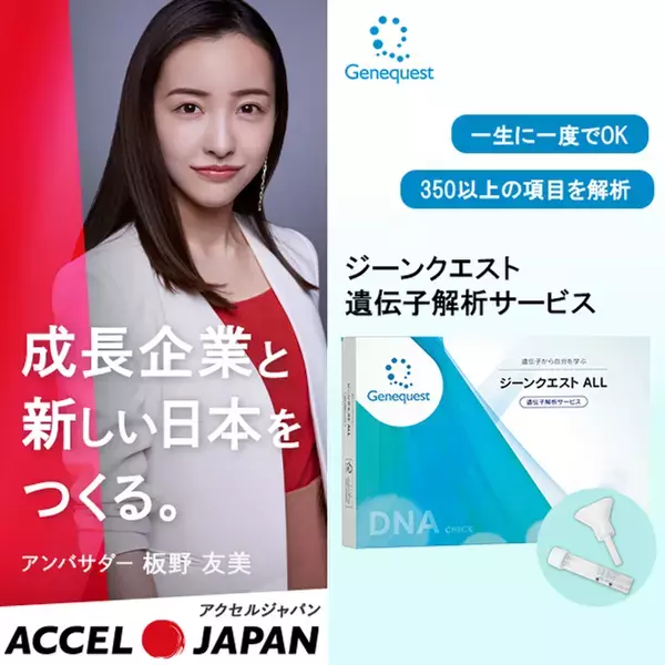 板野友美さんがアンバサダーを務める「ACCEL JAPAN(アクセルジャパン)」に株式会社ジーンクエストが参画
