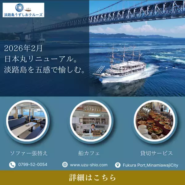淡路島・福良港発！うずしおクルーズ　遊覧船「日本丸」がリニューアル！～快適な船内空間と淡路島の食、「一隻貸切サービス」が始動～