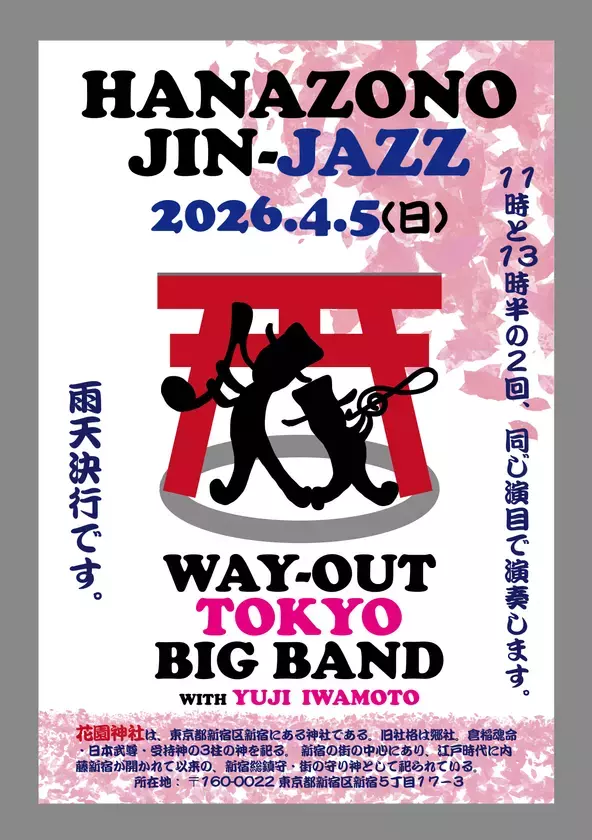 新宿・花園神社　「奉納JAZZライブ」の開催決定　花園神社神楽殿にて4/5(日)開催