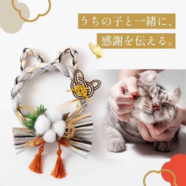 昨年末に即完売した猫型しめ縄『しめニャわ』が猫の日2月22日に再販決定！「お正月飾り」から「愛猫の健康を願う通年のお守り」へ