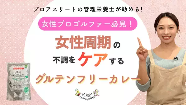 管理栄養士が提案する「健康サポートカレー」動画を公開！成長期の子どもから女性アスリートまでを支える、薬膳・グルテンフリー対応レシピ