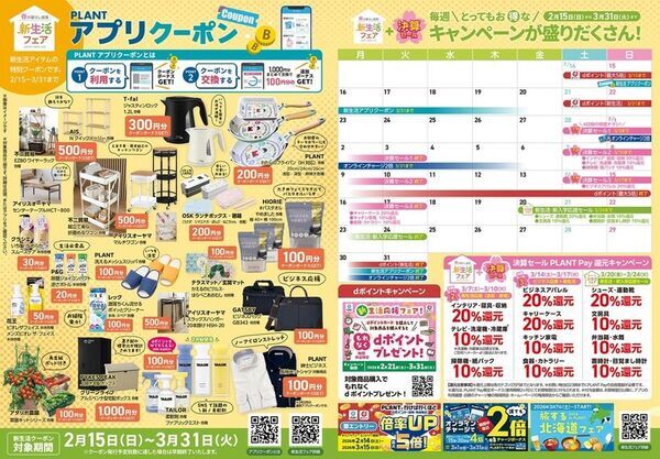 PLANT全店で『新生活フェア』を2月15日より開催　～衣食住まるごと、新生活を応援～