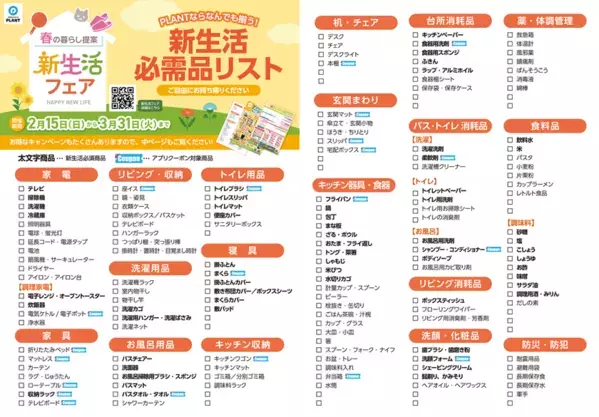 PLANT全店で『新生活フェア』を2月15日より開催　～衣食住まるごと、新生活を応援～