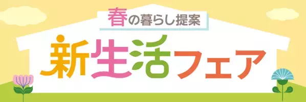 PLANT全店で『新生活フェア』を2月15日より開催　～衣食住まるごと、新生活を応援～