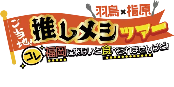 羽鳥×指原 ご当地！推しメシツアーを今年も放送　第5弾は【福岡】に来ないと食べられない絶品グルメ！小柳ルミ子がテレビ初公開のふるさとを巡りこれまで語ることのなかった母とのエピソードに羽鳥も涙