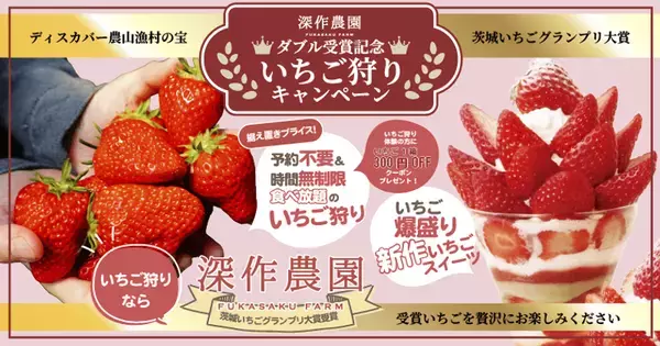 深作農園が農林水産省「ディスカバー農山漁村(むら)の宝」第12回選定優秀賞　および茨城県「第14回茨城いちごグランプリ」大賞をダブル受賞