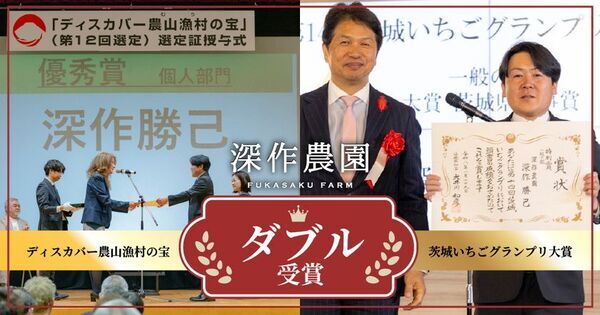深作農園が農林水産省「ディスカバー農山漁村(むら)の宝」第12回選定優秀賞　および茨城県「第14回茨城いちごグランプリ」大賞をダブル受賞
