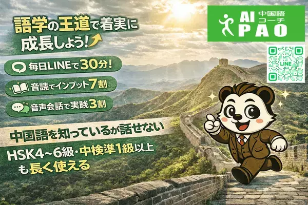【基本無料】AI中国語コーチPAO、“話せない中上級者問題”を解決する「シュリーマン式作文暗唱」を正式実装