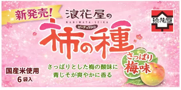 梅の酸味×青じその爽やかさが広がる「浪花屋の柿の種ピーナッツ入り さっぱり梅味」３月2日発売
