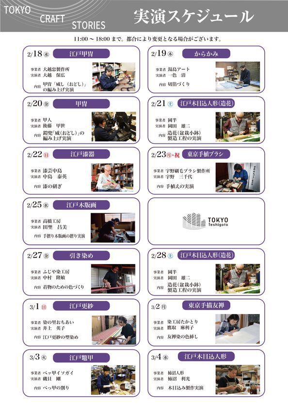 「TOKYO CRAFT STORIES　手仕事が紡ぐ美の記憶」東京の伝統工芸品のPOPUP催事を2/18～3/4まで銀座 蔦屋書店で開催