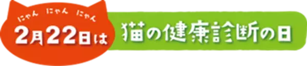 ＜ペットの健康管理に関する実態調査＞　犬猫の定期健康診断受診率は、犬55％・猫40％と横ばいが続く。