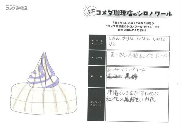 琉球コメダ×コザ高校生　高校の授業から商品化！「シロノワール まーさん紅いも」2026年2月19日(木)より沖縄県内7店舗のコメダ珈琲店で数量限定販売
