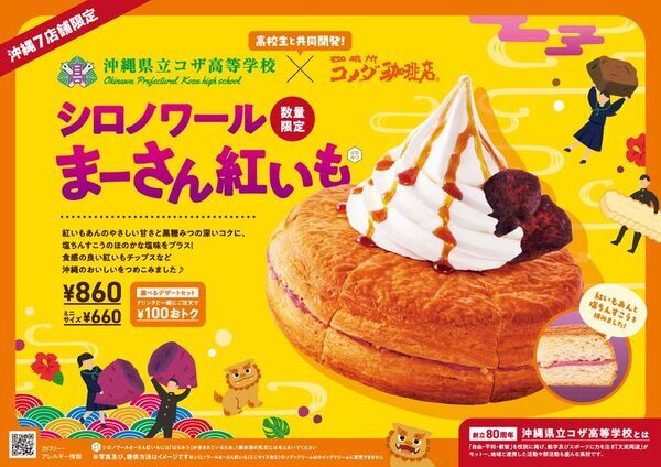 琉球コメダ×コザ高校生　高校の授業から商品化！「シロノワール まーさん紅いも」2026年2月19日(木)より沖縄県内7店舗のコメダ珈琲店で数量限定販売