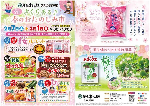 2月の伊豆・村の駅　ラスカ熱海へ！「さくら香る♪春のおたのしみ市」を開催