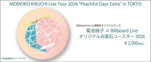菊池桃子ビルボードライブ公演限定オリジナルグッズを2026年も発売決定！