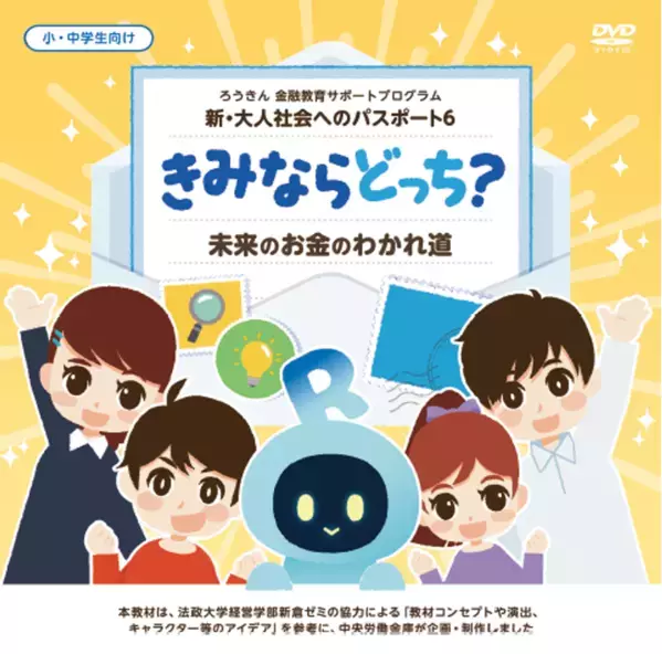 中央労働金庫が小学生・中学生向けに金融教育教材を制作、2/20に一般公開