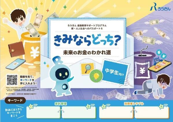 中央労働金庫が小学生・中学生向けに金融教育教材を制作、2/20に一般公開